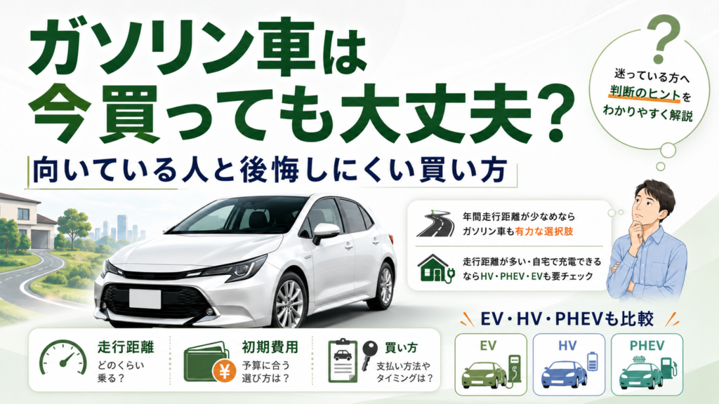ガソリン車・ハイブリッド車・PHEV・EVを比較して車選びを判断する画像