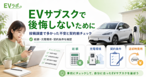 EVサブスクで後悔しないために、投稿調査で多かった総額・充電環境・契約条件・返却時費用の不安を契約前にチェックする記事のアイキャッチ画像