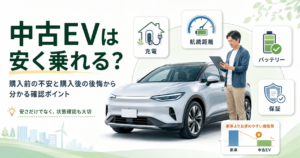 中古EVを検討する人が、充電環境・航続距離・バッテリー状態・保証を確認しながら、安さだけでなく状態も含めて判断している画像